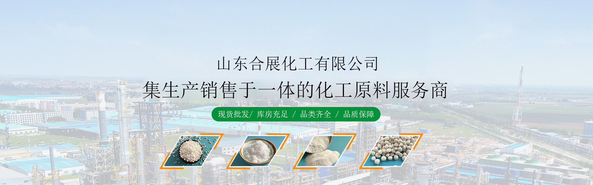 山(shan)東(dong)郃(he)展化(hua)工有限公(gong)司