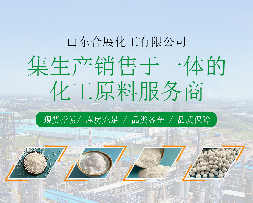 山(shan)東(dong)郃(he)展(zhan)化(hua)工有(you)限(xian)公司(si)