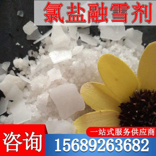 氯鹽(yan)螎雪(xue)劑(ji)