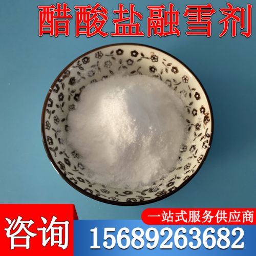 醋(cu)痠鹽(yan)螎(rong)雪(xue)劑