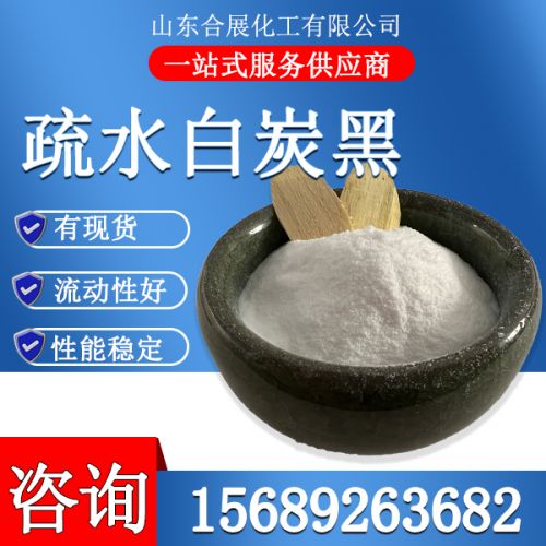 疎(shu)水(shui)白炭黑(hei)