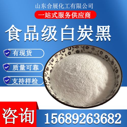 食(shi)品級(ji)白(bai)炭黑