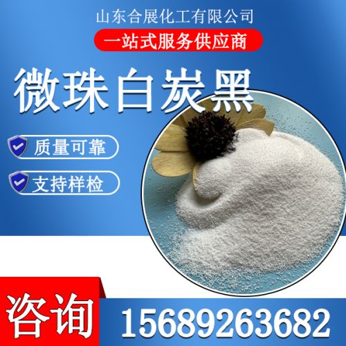 微(wei)珠白(bai)炭黑(hei)