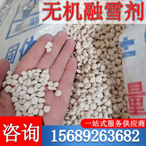 無(wu)機(ji)螎(rong)雪(xue)劑(ji)