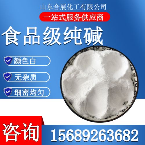 食品(pin)級(ji)純(chun)堿(jian)