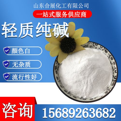 輕質(zhi)純(chun)堿
