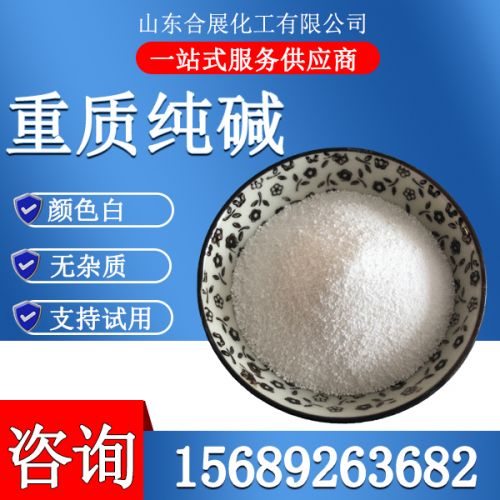 重質(zhi)純(chun)堿(jian)