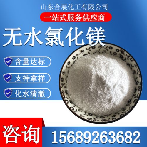 氯化(hua)鎂(mei)無(wu)水粉