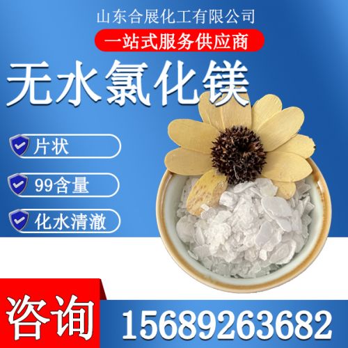 氯化(hua)鎂無(wu)水(shui)片