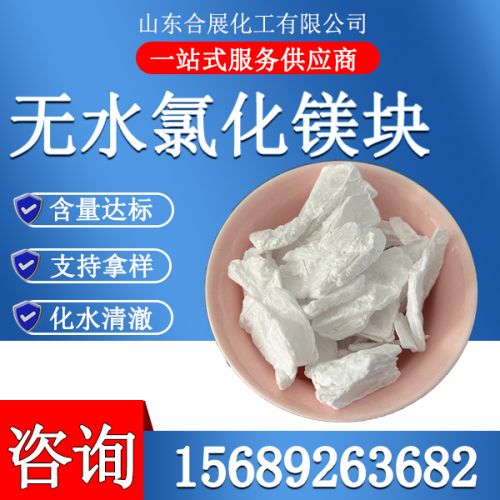 氯(lv)化鎂(mei)無(wu)水塊(kuai)