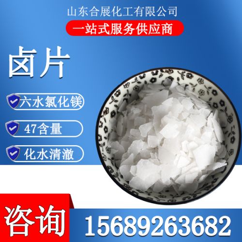 氯化鎂六水(shui)滷(lu)片