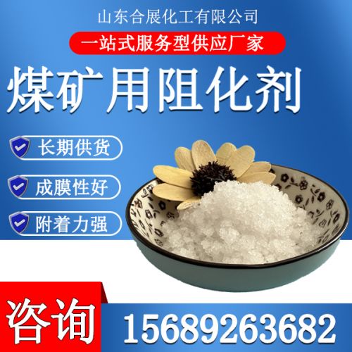 煤鑛(kuang)用(yong)阻化(hua)劑