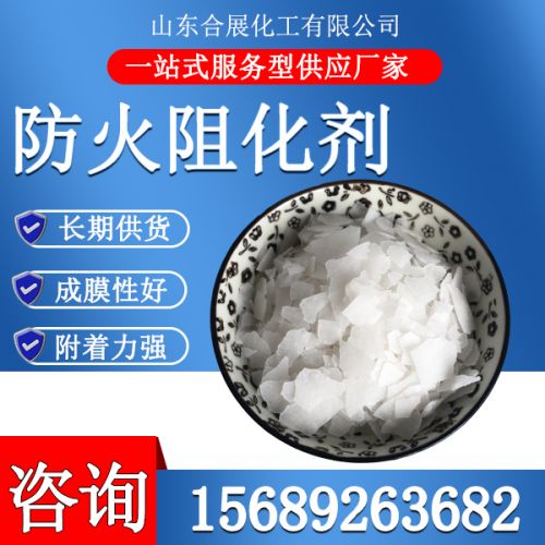 防火阻(zu)化(hua)劑
