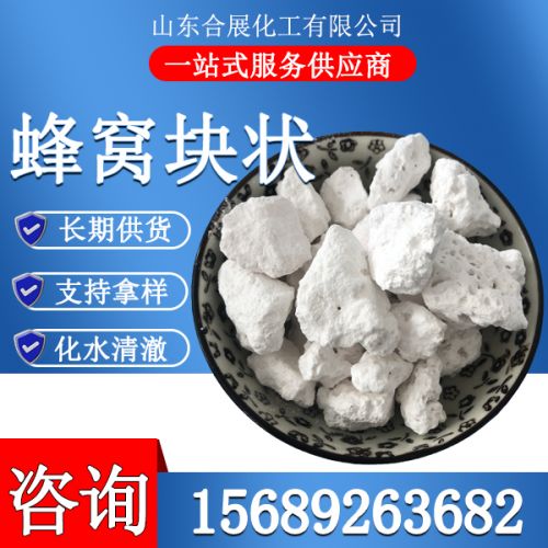 氯(lv)化鈣無水(shui)蜂(feng)窩(wo)塊(kuai)