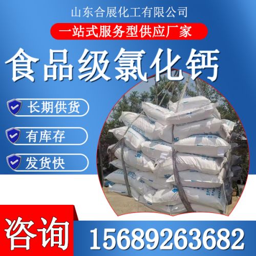 食(shi)品(pin)級(ji)氯化(hua)鈣(gai)