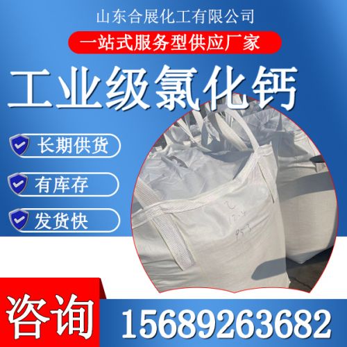 工(gong)業(ye)級(ji)氯(lv)化鈣