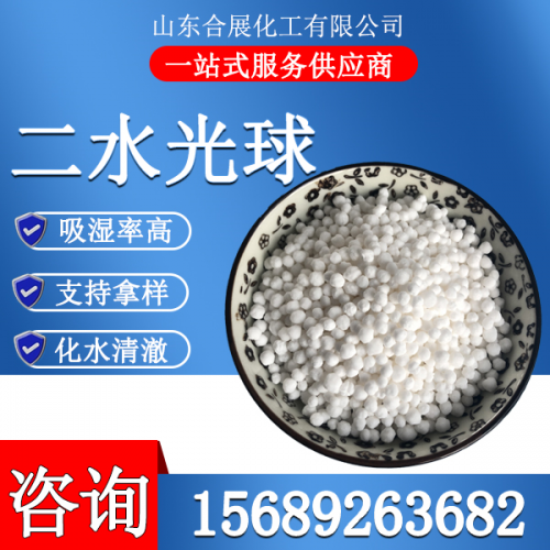 氯(lv)化鈣二水(shui)光(guang)毬(qiu)