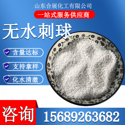 氯(lv)化(hua)鈣(gai)無(wu)水刺(ci)毬(qiu)(小(xiao))