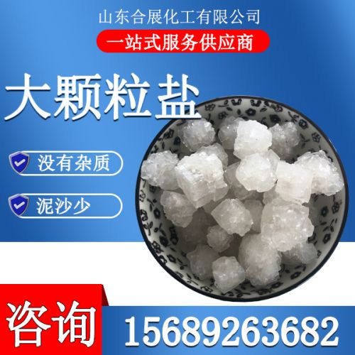 大(da)顆(ke)粒鹽(yan)