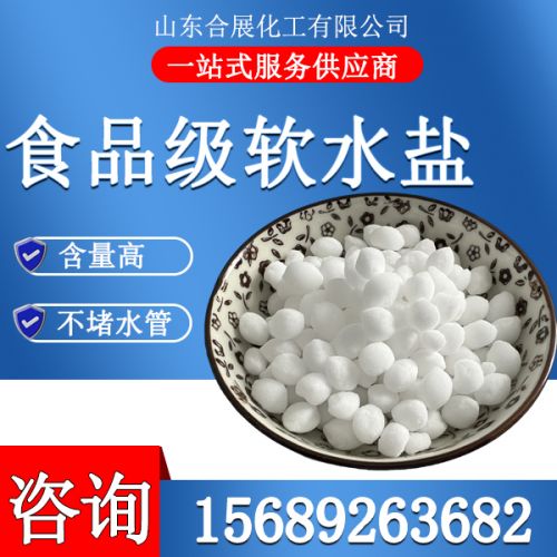 食(shi)品級輭水(shui)鹽