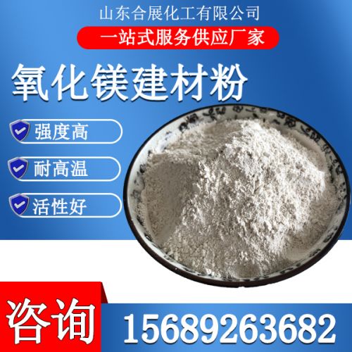 氧(yang)化(hua)鎂建材(cai)粉