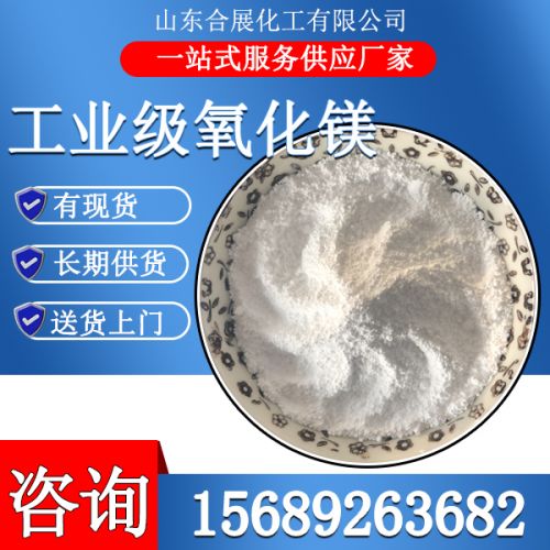 工(gong)業級氧(yang)化(hua)鎂