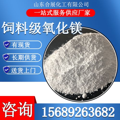 飼料(liao)級氧化(hua)鎂