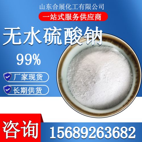 無水硫(liu)痠鈉